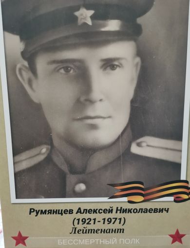 Румянцев Алексей Николаевич