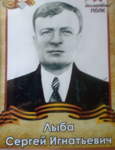 Лыба Сергей Игнатьевич