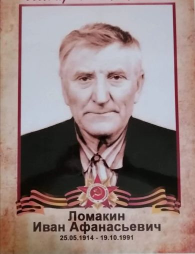 Ломакин Иван Афанасьевич