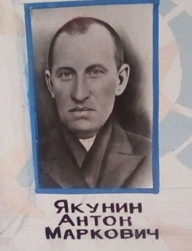 Якунин Антон Маркович