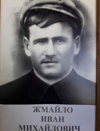 Жмайло Иван Михайлович