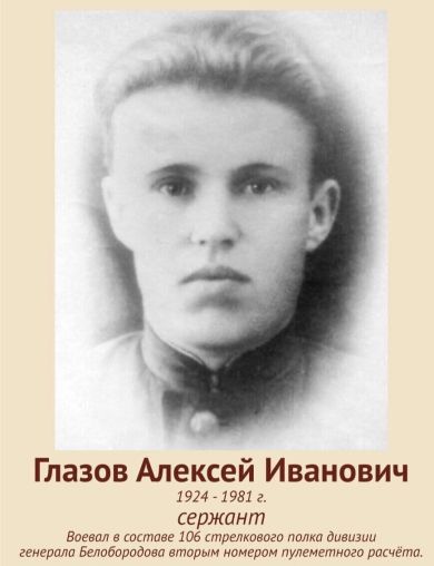 Глазов Алексей Иванович