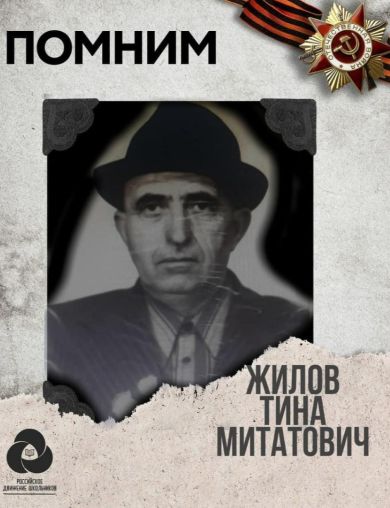 Жилов Тина Митатович