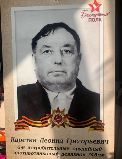 Каретин Леонид Григорьевич