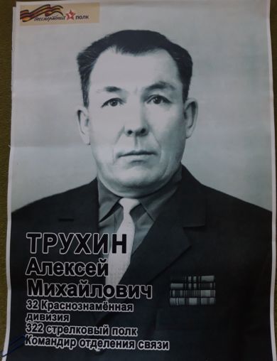 Трухин Алексей Михайлович