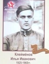 Клеймёнов Илья Иванович