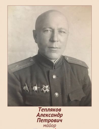 Тепляков Александр Петрович