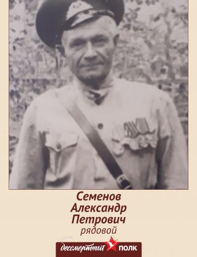 Семенов Александр Петрович