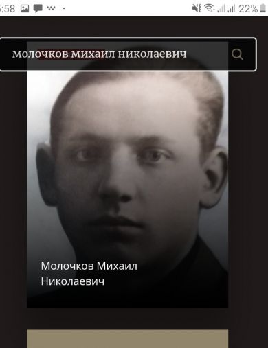 Молочков Михаил Николаевич