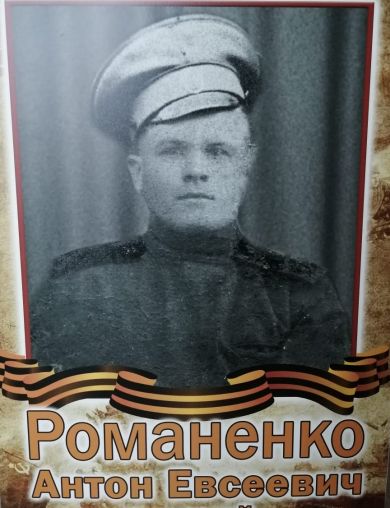 Романенко Антон Евсеевич