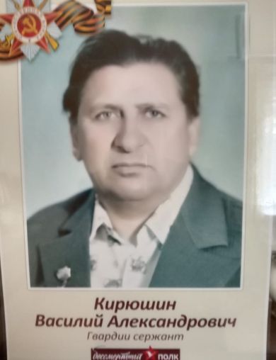 Кирюшин Василий Александрович