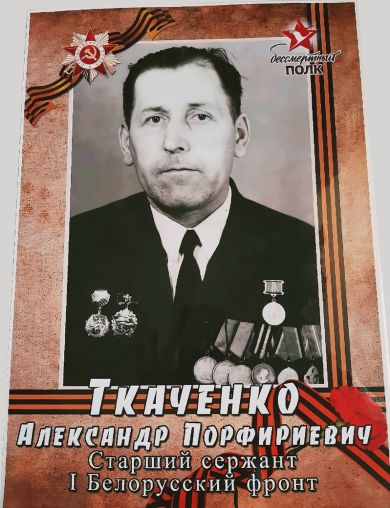 Ткаченко Александр Порфириевич