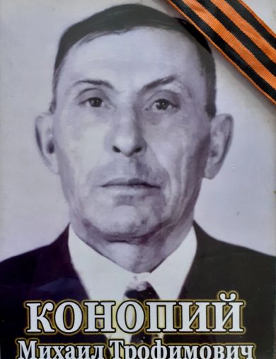 Конопий Михаил Трофимович