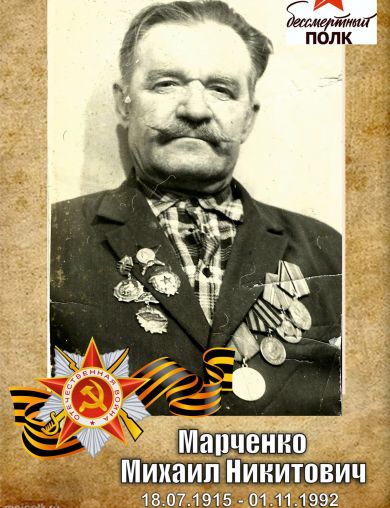 Марченко Михаил Никитович