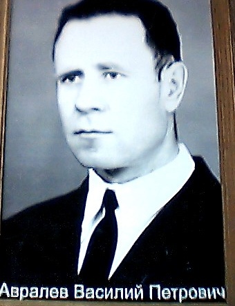 Авралев Василий Петрович