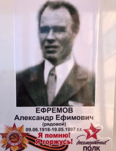 Ефремов Александр Ефимович