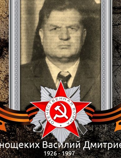 Краснощеких Василий Дмитриевич