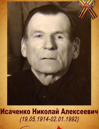 Исаченко Николай Алексеевич