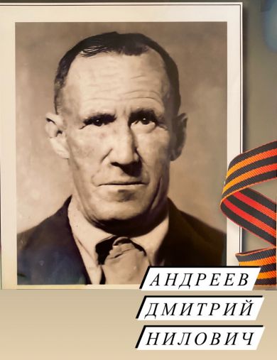 Андреев Дмитрий Нилович