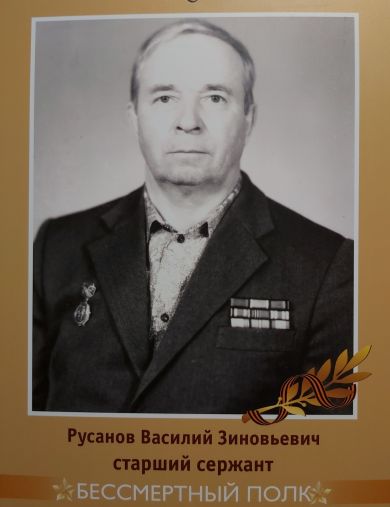 Русанов Василий Зиновьевич