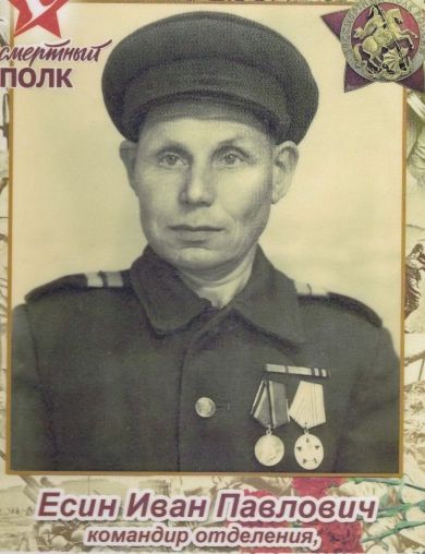 Есин Иван Павлович