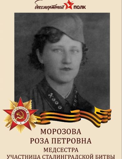 Морозова Роза Петровна