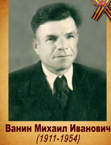 Ванин Михаил Иванович