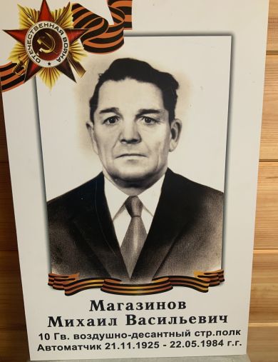 Магазинов Михаил Васильевич