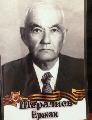 Шералиев Ержан