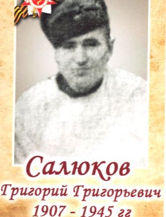 Салюков Григорий Григорьевич
