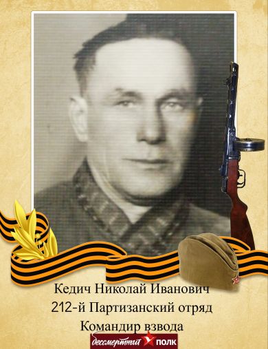 Кедич Николай Иванович