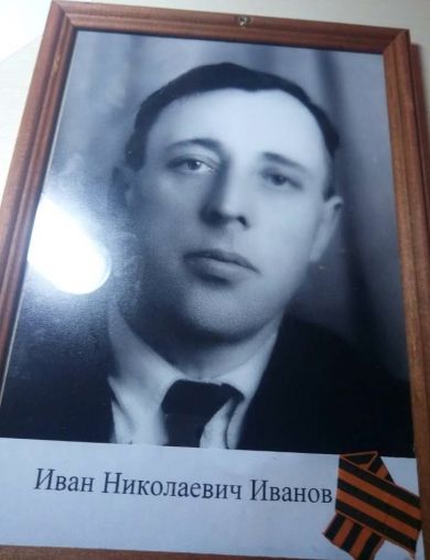 Иванов Иван Николаевич