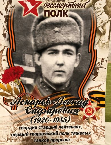 Аскаров Леонид Сафарович