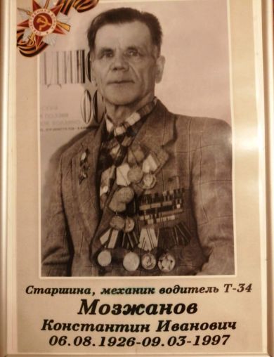 Мозжанов Константин Иванович