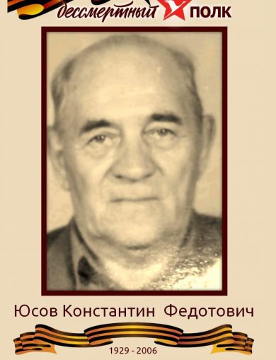 Юсов Константин Федотович