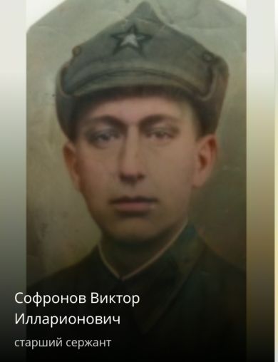 Софронов Виктор Илларионович