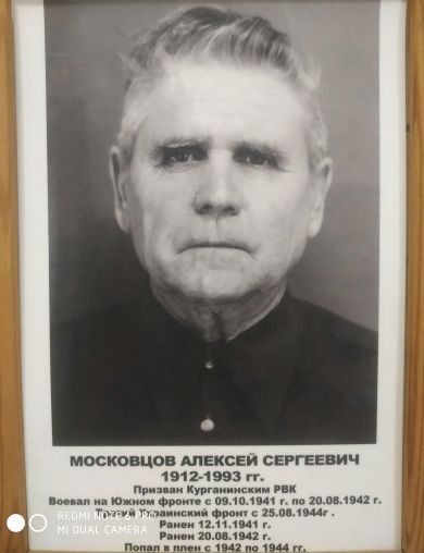 Московцов Алексей Сергеевич