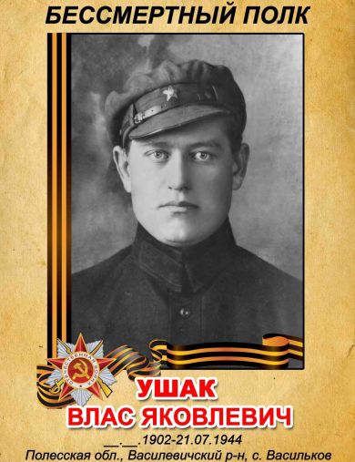 Ушак Влас Яковлевич