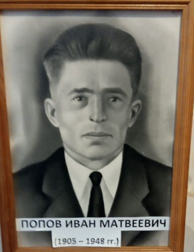 Попов Иван Матвеевич