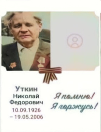 Уткин Николай Фёдорович