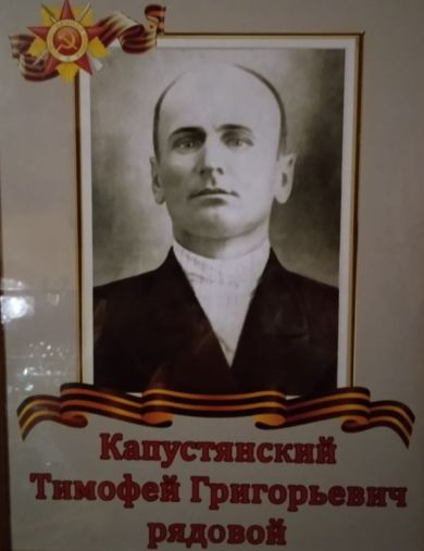 Капустянский Тимофей Григорьевич