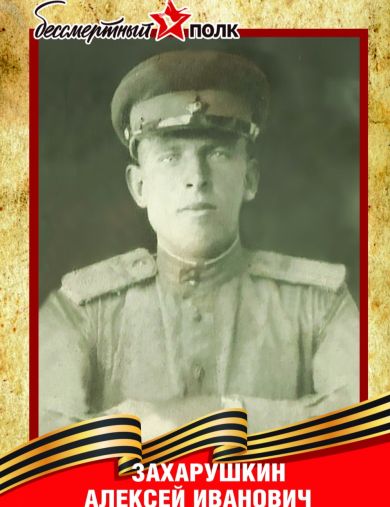 Захарушкин Алексей Иванович