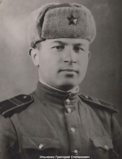 Ильченко Григорий Степанович