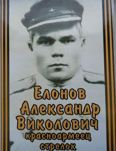Елонов Александр Виколович