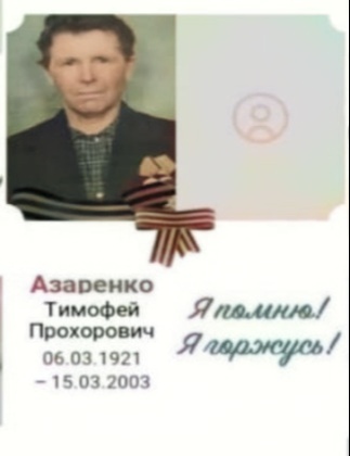 Азаренко Тимофей Прохорович