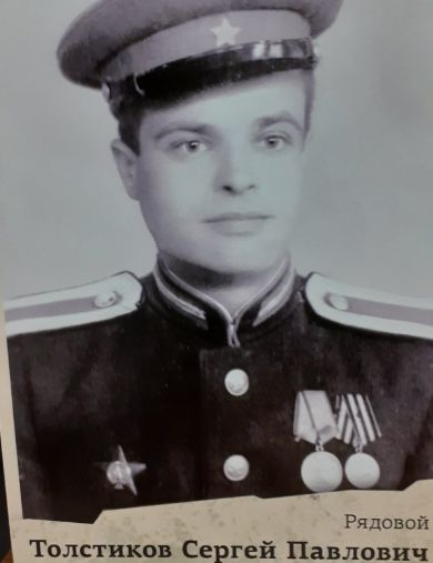 Толстиков Сергей Павлович