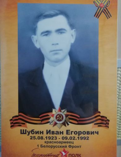 Шубин Иван Егорович