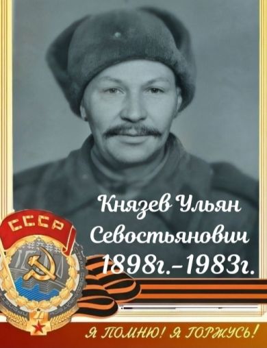 Князев Ульян Севостьянович