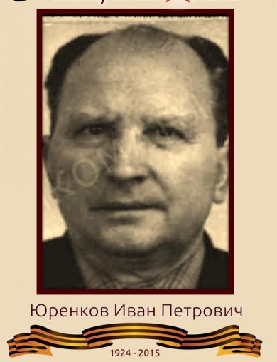 Юренков Иван Петрович