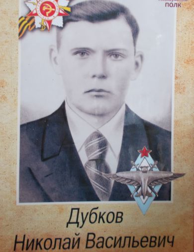 Дубков Николай Васильевич